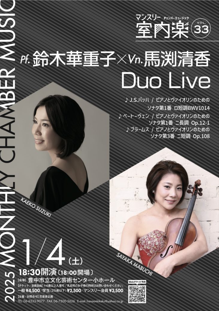 マンスリー室内楽vol.33 DUO Live<br>pf.鈴木華重子　vn.馬渕清香